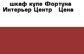 шкаф-купе Фортуна Интерьер Центр › Цена ­ 10 640 - Пермский край, Пермь г. Мебель, интерьер » Шкафы, купе   